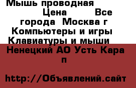 Мышь проводная Logitech B110 › Цена ­ 50 - Все города, Москва г. Компьютеры и игры » Клавиатуры и мыши   . Ненецкий АО,Усть-Кара п.